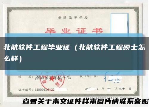 北航软件工程毕业证（北航软件工程硕士怎么样）缩略图
