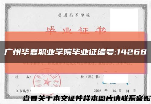 广州华夏职业学院毕业证编号:14268缩略图