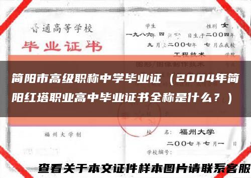 简阳市高级职称中学毕业证（2004年简阳红塔职业高中毕业证书全称是什么？）缩略图