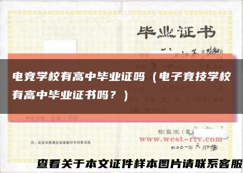 电竞学校有高中毕业证吗（电子竞技学校有高中毕业证书吗？）缩略图