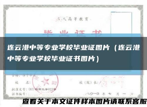 连云港中等专业学校毕业证图片（连云港中等专业学校毕业证书图片）缩略图