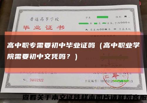 高中职专需要初中毕业证吗（高中职业学院需要初中文凭吗？）缩略图