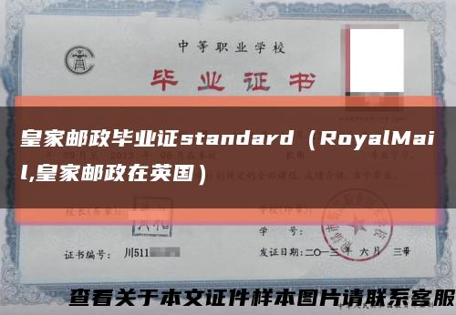 皇家邮政毕业证standard（RoyalMail,皇家邮政在英国）缩略图