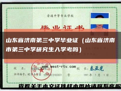 山东省济南第三中学毕业证（山东省济南市第三中学研究生入学考吗）缩略图