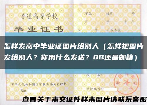 怎样发高中毕业证图片给别人（怎样把图片发给别人？你用什么发送？QQ还是邮箱）缩略图