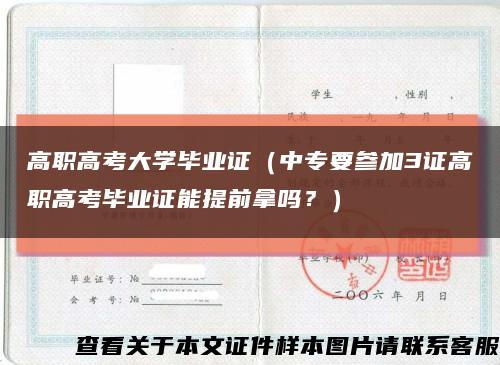 高职高考大学毕业证（中专要参加3证高职高考毕业证能提前拿吗？）缩略图