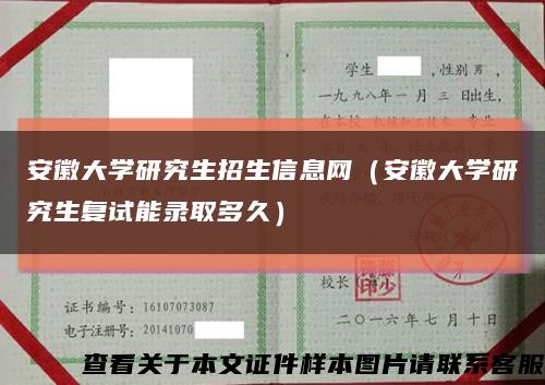 安徽大学研究生招生信息网（安徽大学研究生复试能录取多久）缩略图