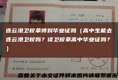 连云港卫校拿得到毕业证吗（高中生能去连云港卫校吗？读卫校拿高中毕业证吗？）缩略图