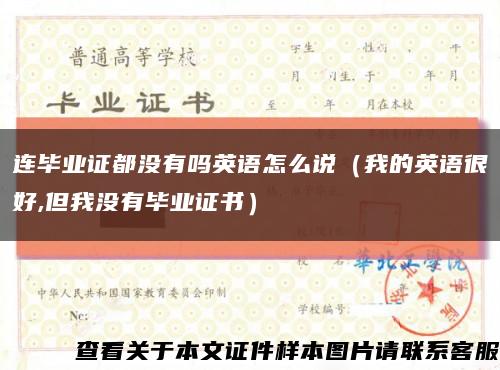 连毕业证都没有吗英语怎么说（我的英语很好,但我没有毕业证书）缩略图