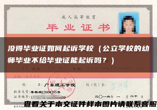 没得毕业证如何起诉学校（公立学校的幼师毕业不给毕业证能起诉吗？）缩略图