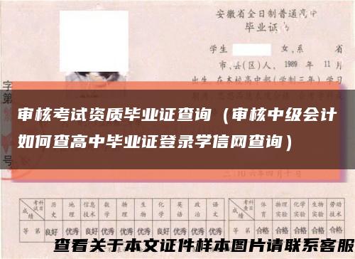 审核考试资质毕业证查询（审核中级会计如何查高中毕业证登录学信网查询）缩略图