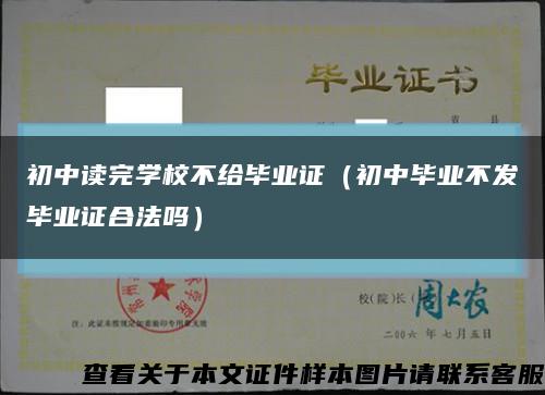 初中读完学校不给毕业证（初中毕业不发毕业证合法吗）缩略图