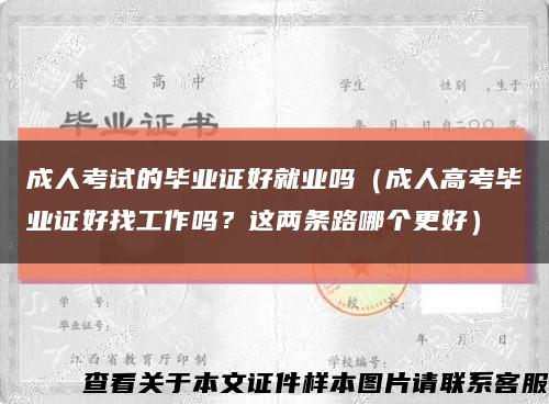 成人考试的毕业证好就业吗（成人高考毕业证好找工作吗？这两条路哪个更好）缩略图