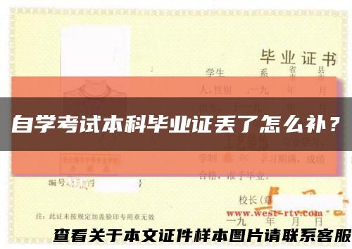 自学考试本科毕业证丢了怎么补？缩略图