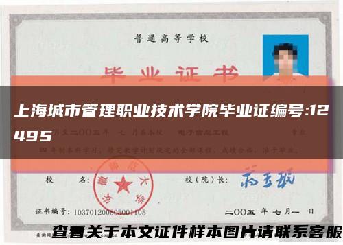 上海城市管理职业技术学院毕业证编号:12495缩略图