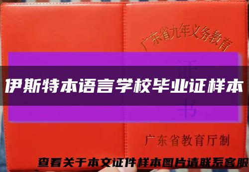 伊斯特本语言学校毕业证样本缩略图