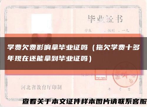 学费欠费影响拿毕业证吗（拖欠学费十多年现在还能拿到毕业证吗）缩略图