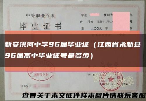 新安洪河中学96届毕业证（江西省永新县96届高中毕业证号是多少）缩略图
