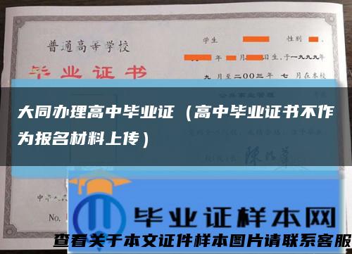 大同办理高中毕业证（高中毕业证书不作为报名材料上传）缩略图