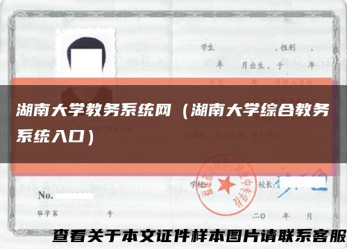 湖南大学教务系统网（湖南大学综合教务系统入口）缩略图