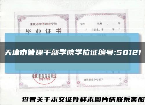 天津市管理干部学院学位证编号:50121缩略图