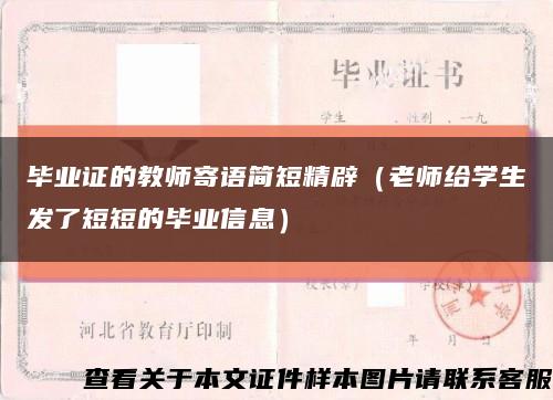 毕业证的教师寄语简短精辟（老师给学生发了短短的毕业信息）缩略图