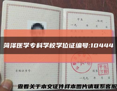 菏泽医学专科学校学位证编号:10444缩略图