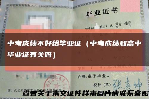中考成绩不好给毕业证（中考成绩和高中毕业证有关吗）缩略图