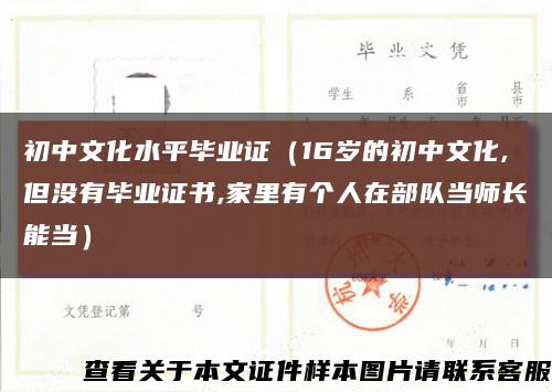 初中文化水平毕业证（16岁的初中文化,但没有毕业证书,家里有个人在部队当师长能当）缩略图