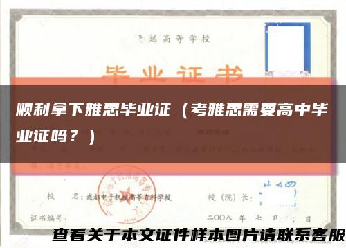 顺利拿下雅思毕业证（考雅思需要高中毕业证吗？）缩略图
