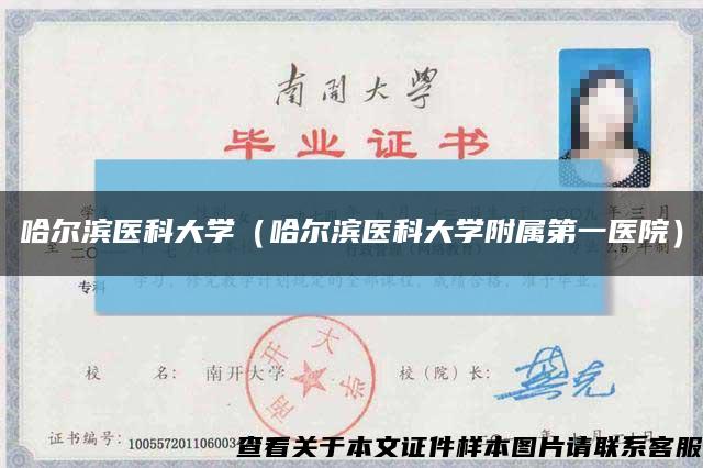 哈尔滨医科大学（哈尔滨医科大学附属第一医院）缩略图