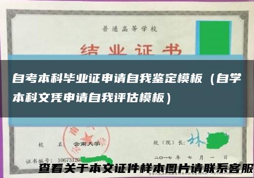 自考本科毕业证申请自我鉴定模板（自学本科文凭申请自我评估模板）缩略图