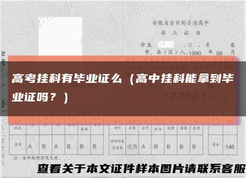 高考挂科有毕业证么（高中挂科能拿到毕业证吗？）缩略图