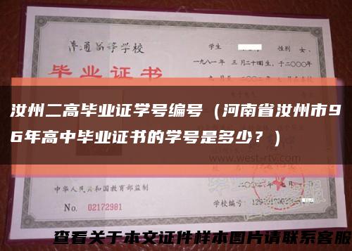 汝州二高毕业证学号编号（河南省汝州市96年高中毕业证书的学号是多少？）缩略图