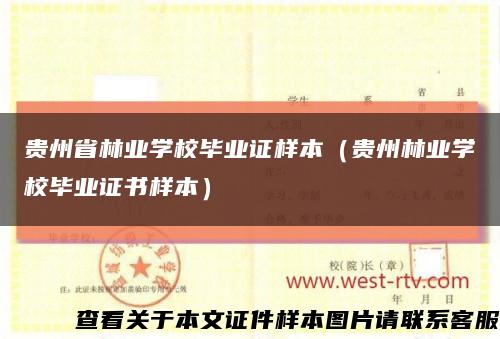 贵州省林业学校毕业证样本（贵州林业学校毕业证书样本）缩略图