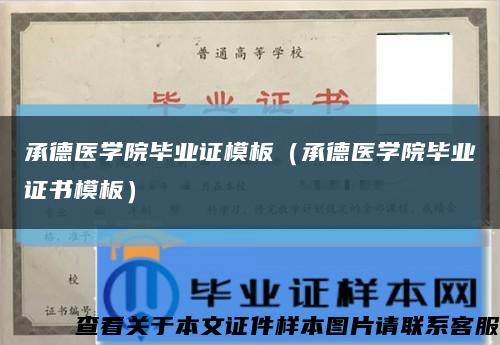 承德医学院毕业证模板（承德医学院毕业证书模板）缩略图
