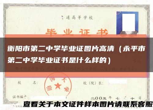 衡阳市第二中学毕业证图片高清（永平市第二中学毕业证书是什么样的）缩略图