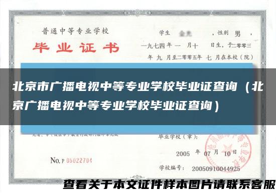 北京市广播电视中等专业学校毕业证查询（北京广播电视中等专业学校毕业证查询）缩略图
