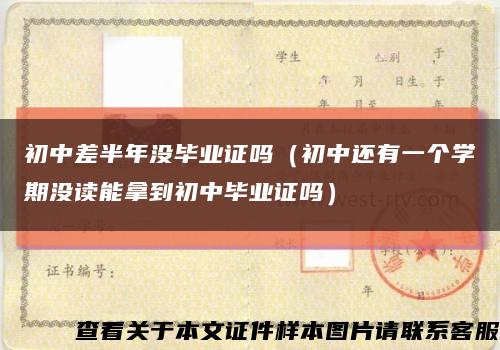 初中差半年没毕业证吗（初中还有一个学期没读能拿到初中毕业证吗）缩略图