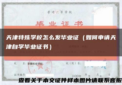 天津特殊学校怎么发毕业证（如何申请天津自学毕业证书）缩略图