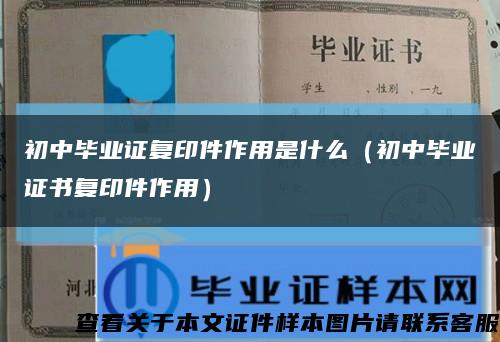 初中毕业证复印件作用是什么（初中毕业证书复印件作用）缩略图