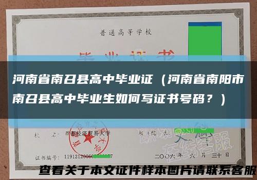河南省南召县高中毕业证（河南省南阳市南召县高中毕业生如何写证书号码？）缩略图