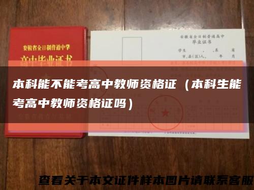 本科能不能考高中教师资格证（本科生能考高中教师资格证吗）缩略图