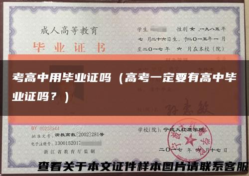 考高中用毕业证吗（高考一定要有高中毕业证吗？）缩略图