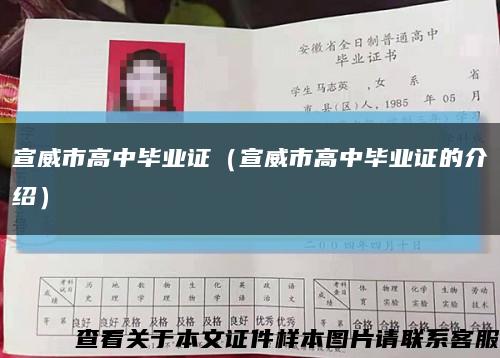 宣威市高中毕业证（宣威市高中毕业证的介绍）缩略图