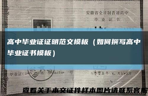 高中毕业证证明范文模板（如何撰写高中毕业证书模板）缩略图