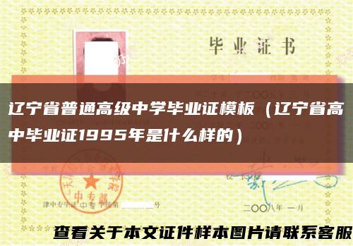辽宁省普通高级中学毕业证模板（辽宁省高中毕业证1995年是什么样的）缩略图
