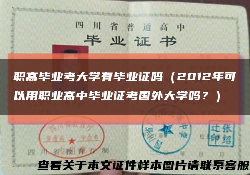 职高毕业考大学有毕业证吗（2012年可以用职业高中毕业证考国外大学吗？）缩略图