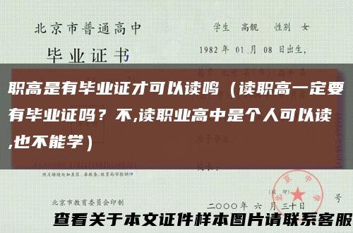 职高是有毕业证才可以读鸣（读职高一定要有毕业证吗？不,读职业高中是个人可以读,也不能学）缩略图