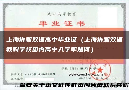 上海协和双语高中毕业证（上海协和双语教科学校国内高中入学率如何）缩略图